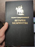 Книга Иллюстрированная история казачества, репринтное издание первого издания 1909 года с рисунками, Ставрополь объявление с фото