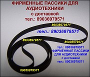 Пассики для Веги 108 110 106 109 пассики Вега G-602 с доставкой по России и ближнему зарубежью Москва объявление с фото