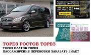 Автобус Торез Ростов/Платов. Заказать билет Торез Ростов/Платов и обратно Ростов-на-Дону объявление с фото