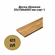 Доска обрезная 25х150х6000 мм сорт 1 Коломна