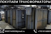 Куплю Трансформаторы 400 кВА, 630 кВА, 1000 кВА, 1250 кВА, 1600 кВА, 2500 кВА, 4000 кВА, 6300 кВА Хабаровск объявление с фото