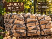 Дубовые дрова в мешках — для бани, печи, камина Рамонь объявление с фото