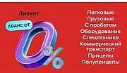 Помощь в получение лизинга и оформление авто и техники для Юр.лиц ИП . Скидки от производителей. Москва объявление с фото