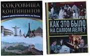 Книги исторические:Сокровища континентов, Мировая история в лицах, Как это было на самом деле Краснодар объявление с фото