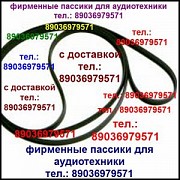 Пассики новые для виниловых проигрывателей Орфей 103 101 Москва объявление с фото