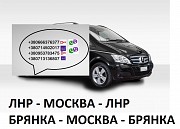 Перевозки Брянка Москва. Автобус Брянка Москва Москва объявление с фото