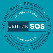 Сервисное обслуживание септиков в Москве и Московской области Москва объявление с фото