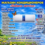 Магазин кондиционеров "Galanz service". Продажа, Скупка, Ремонт, Заправка, Установка Нижний Новгород объявление с фото