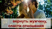 Помогу Оставить с Вами Рядом Навсегда Вашего Любимого Мужчину ( Парня )! Создание Семьи! Хабаровск