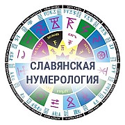 Славянская нумерология с переводом даты рождения Москва объявление с фото