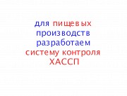 Разработаем систему ХАССП для предприятия Ростов-на-Дону объявление с фото