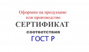 Сертификат соответствия на продукцию. Документация на продукцию Ростов-на-Дону объявление с фото
