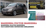 Автобус Макеевка Ростов/Платов. Заказать билет Макеевка Ростов/Платов и обратно Ростов-на-Дону объявление с фото