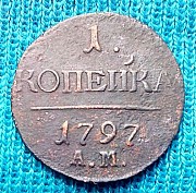 Редкая медная монета 1 копейка 1797 года. Москва объявление с фото