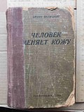 книга Человек меняет кожу, Ясенский Б.,1935 год Ставрополь объявление с фото