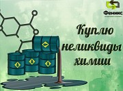 Приемка, скупка химии, реактивов, кислот Екатеринбург объявление с фото