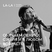 Онлайн уроки вокала в LA-LA Москва объявление с фото