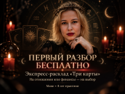 ???? ТАРОЛОГ МАВИ | ПЕРВЫЙ РАСКЛАД БЕСПЛАТНО Екатеринбург