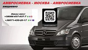 Перевозки Амвросиевка Москва. Автобус Амвросиевка Москва. Попутчики Амвросиевка Москва Москва объявление с фото