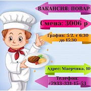 Повар Красноярск объявление с фото