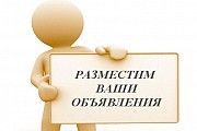 Предоставляю услуги по качественному размещению Ваших объявлений на досках Москва объявление с фото
