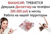 Требуется диспетчер на телефон - 200 тысяч в месяц Москва объявление с фото