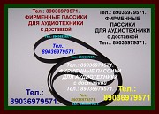 Ремни пассики приводные на виниловые проигрыватели и магнитофоны Москва объявление с фото