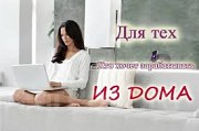 Работа на дому, дополнительный заработок на дому Саратов объявление с фото