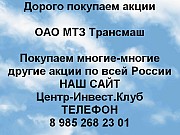 Покупаем акции ОАО МТЗ Трансмаш и любые другие акции по всей России Москва объявление с фото