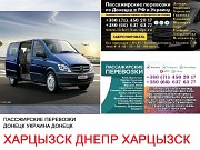 Автобус Харцызск Днепр Заказать билет Харцызск Днепр туда и обратно Ростов-на-Дону объявление с фото