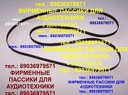 Пассик пассики для Веги 110 115 117 119 120 122 Унитра G-602 106 108 Москва объявление с фото