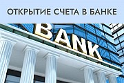 Помощь с Открытием Расчетного Счета в Москве | Proдвижение Москва объявление с фото