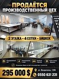 Продаётся двухэтажный производственный цех с земельным участком площадью 4 сотки в Бишкеке, в районе Нижний Новгород
