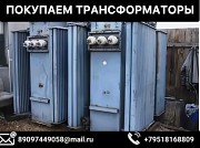 Покупаем трансформаторы новые и бу Челябинск объявление с фото