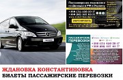 Автобус Ждановка Константиновка Заказать билет Ждановка Константиновка туда и обратно Ростов-на-Дону объявление с фото