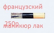 Лак для ногтей Sephora la French manucure для Французский маникюр двухстороний Москва объявление с фото