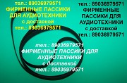 Фирменные пассики для National SL-N5 ремень National Москва объявление с фото