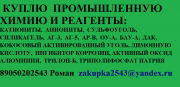 Скупаем промышленную химию Красноярск объявление с фото
