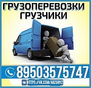 Машина с грузчиками для переезда недорого в Арзамасе Арзамас объявление с фото