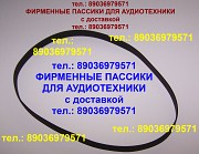 Пассик для Unitra G600B Унитра пассики на Вегу Москва объявление с фото