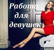 Девушки приходите на высокооплачиваемую работу Воронеж объявление с фото
