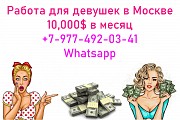 От 10.000$ в месяц. Работа для девушек в Москве. 60/40. Москва объявление с фото