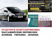 Автобус Углегорск Константиновка Заказать билет Углегорск Константиновка туда и обратно Ростов-на-Дону объявление с фото