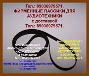 Фирм. пассики для виниловых проигрывателей Москва объявление с фото