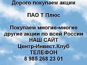 Покупаем акции ПАО Т Плюс и любые другие акции по всей России Самара объявление с фото