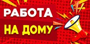 Работа на дому, гибкий график работы Уфа объявление с фото