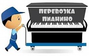 Транспортировка пианино в Ангарске Ангарск объявление с фото