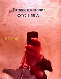 Стеклотекстолит фольгированный ФТС-1-35-А Старая Купавна объявление с фото