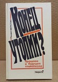 Капустин, М. - Конец утопии? прошлое и будущее социализма. Москва объявление с фото
