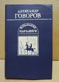 Александр Говоров. Последние Каролинги. 1989 Москва объявление с фото